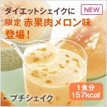 ダイエットシェイクに限定赤果肉メロン味登場！ 1食分157kcal プチシェイク