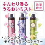 ふんわり香るうるおいミスト ルシェルシェモイストリラックスシャワー