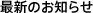 最新のお知らせ