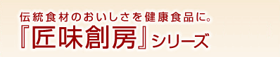 伝統食材のおいしさを健康食品に。『匠味創房』シリーズ先行販売