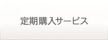 定期購入サービス