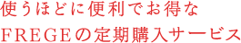 使うほどに便利でお得なFREGEの定期購入サービス