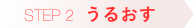 STEP2 うるおす