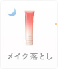 メイク落とし