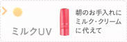 ミルクUV 朝のお手入れにミルク・クリームに代えて