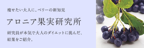 「アロニア」研究所 年齢ダイエット 30代後半～50代の女性に朗報「大人はやせにくい」に挑む