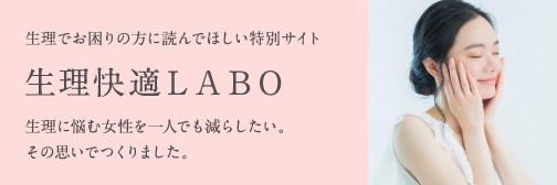 生理の困ったを解決する情報サイト　生理快適Labo