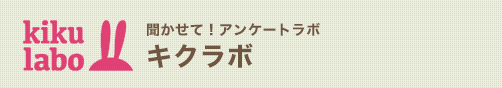 聞かせて！アンケートラボキクラボ