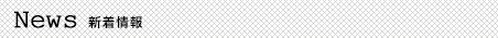 新着情報[NEWS]