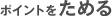 ポイントをためる