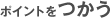ポイントをつかう