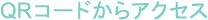 QRコードからアクセス