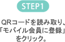 STEP1 QRコードを読み取り、「モバイル会員に登録」をクリック。