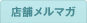 店舗メルマガ