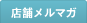 店舗メルマガ