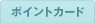 ポイントカード