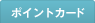 ポイントカード