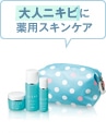 大人ニキビに薬用スキンケア