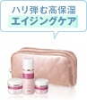ハリ弾む高保湿エイジングケア