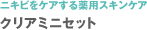ニキビをケアする薬用スキンケア クリア ミニセット