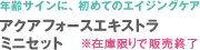 年齢サインが気になり始めた肌に アクアフォースエキストラミニセット