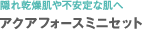 隠れ乾燥肌や不安定な肌へ アクアフォースミニセット