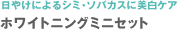 日やけによるシミ・ソバカスに美白ケア ホワイトニング ミニセット