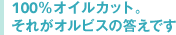 100％オイルカット。それがオルビスの答えです
