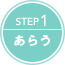 STEP1 あらう