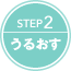 STEP2 うるおす