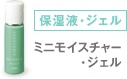 [保湿液・ジェル] ミニモイスチャー・ジェル