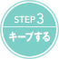 STEP3 キープする