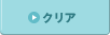 クリア