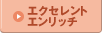 エクセレントエンリッチ