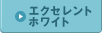 エクセレントホワイト