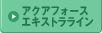 アクアフォースエキストラライン