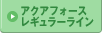 アクアフォースレギュラーライン