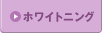 ホワイトニング