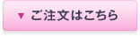 ご注文はこちら