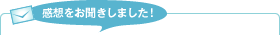 感想をお聞きしました！