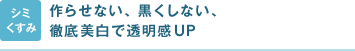 シミ くすみ 作らせない、黒くしない、徹底美白で透明感UP