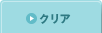 クリア