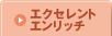 エクセレントエンリッチ
