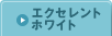 エクセレントホワイト