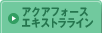 アクアフォースエキストラライン