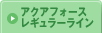 アクアフォースレギュラーライン