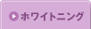 ホワイトニング