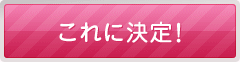 これに決定！