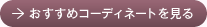 おすすめコーディネートを見る