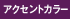 アクセントカラー